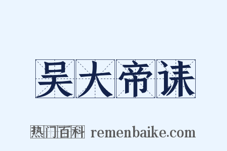 吴大帝诔是什么意思的图片